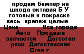 продам бампер на шкода октавия Б/У (готовый к покраске, весь  крепеж целые) › Цена ­ 5 000 - Все города Авто » Продажа запчастей   . Дагестан респ.,Дагестанские Огни г.